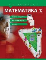 Matematika 7 - zbirka sa testovima i zadacima